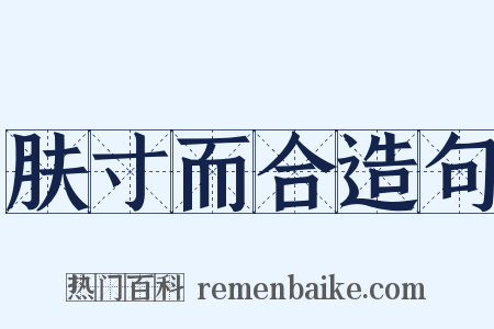 肤寸而合造句是什么意思的图片